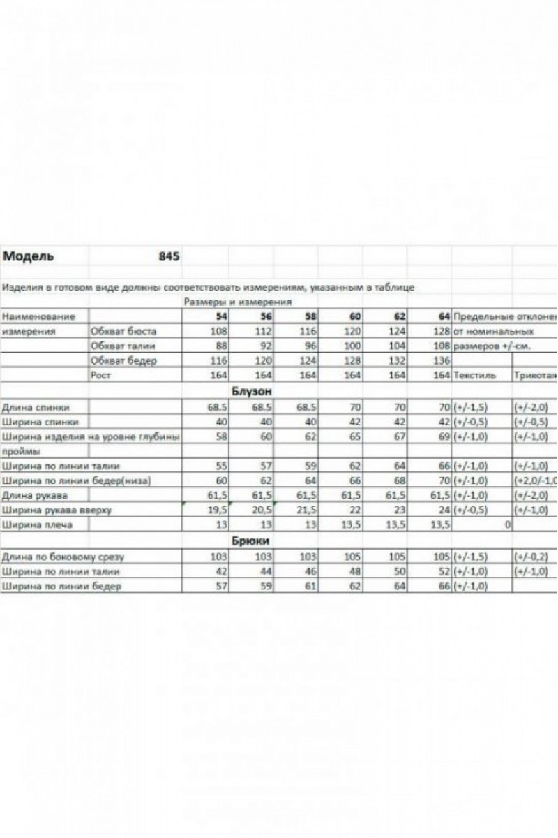 845 комплект с брюками