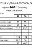 6410 платье