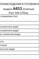 6411 платье