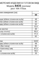 6435 комплект с брюками