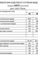 6472 комплект с брюками