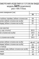 6475 комплект с брюками