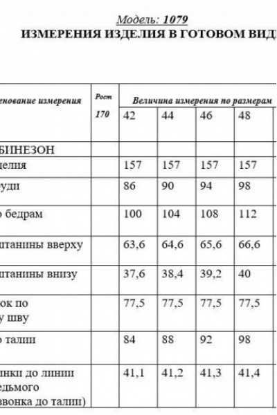 1079-1 комбинезон