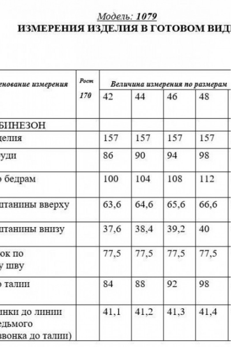 1079-1 комбинезон